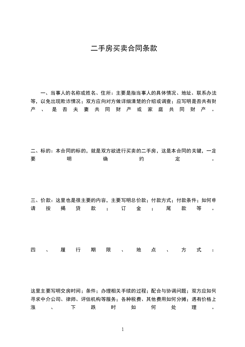 二手房買(mǎi)賣(mài)合同條款