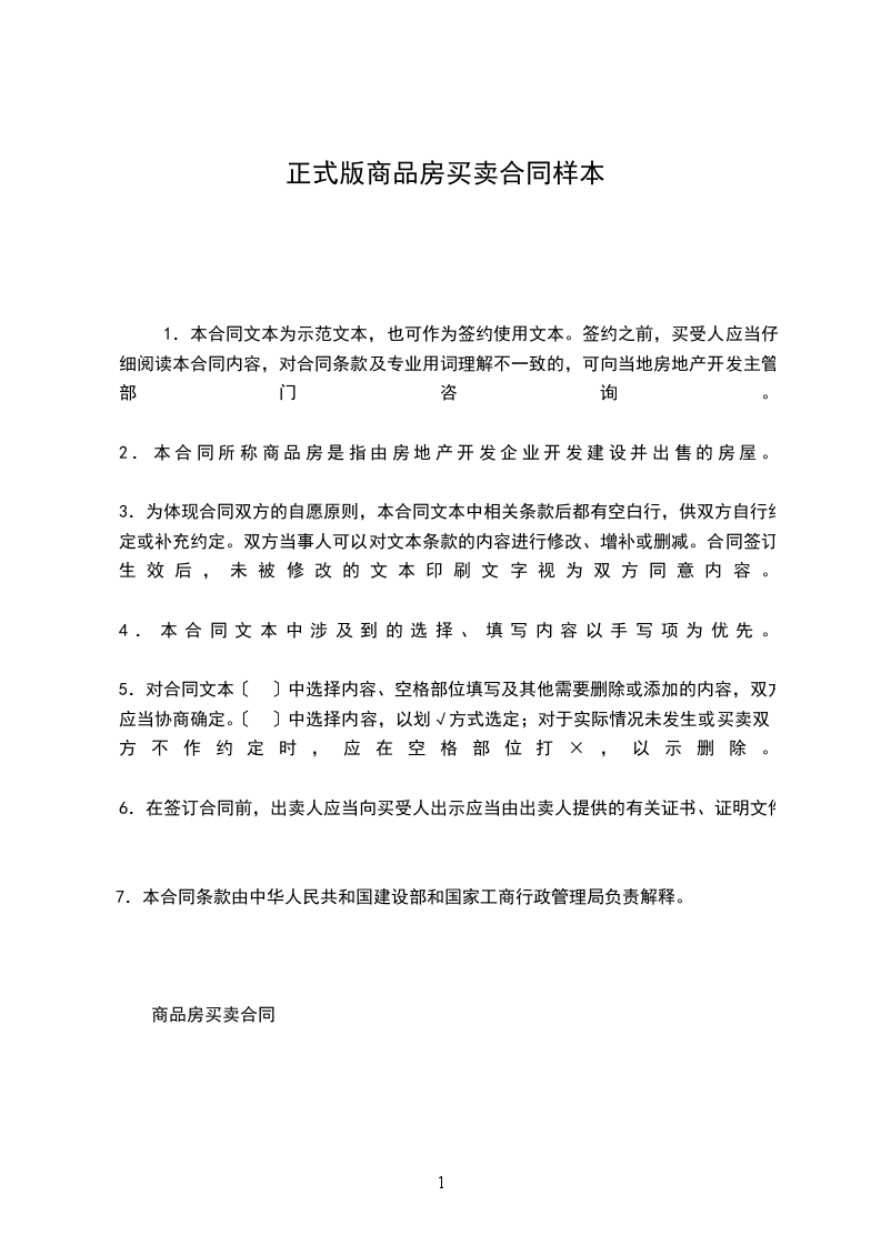 正式版商品房買賣合同樣本 正式版商品房買賣合同樣本