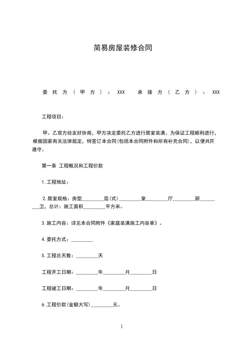 簡(jiǎn)易房屋裝修合同 簡(jiǎn)易房屋裝修合同