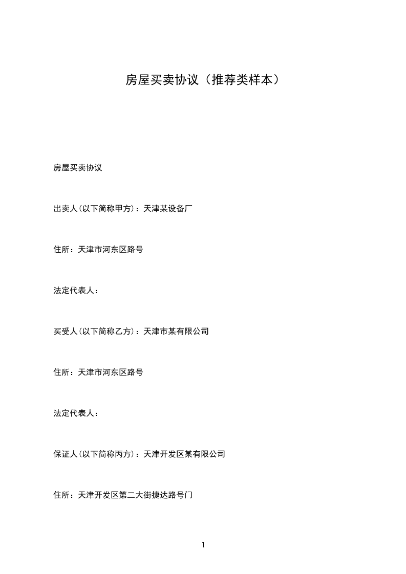 房屋買(mǎi)賣(mài)協(xié)議(推薦類(lèi)樣本) 房屋買(mǎi)賣(mài)協(xié)議(推薦類(lèi)樣本)