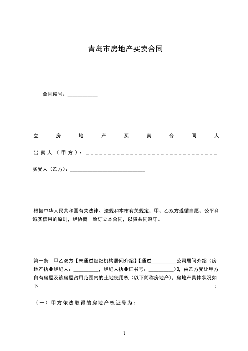 青島市房地產(chǎn)買賣合同 青島市房地產(chǎn)買賣合同