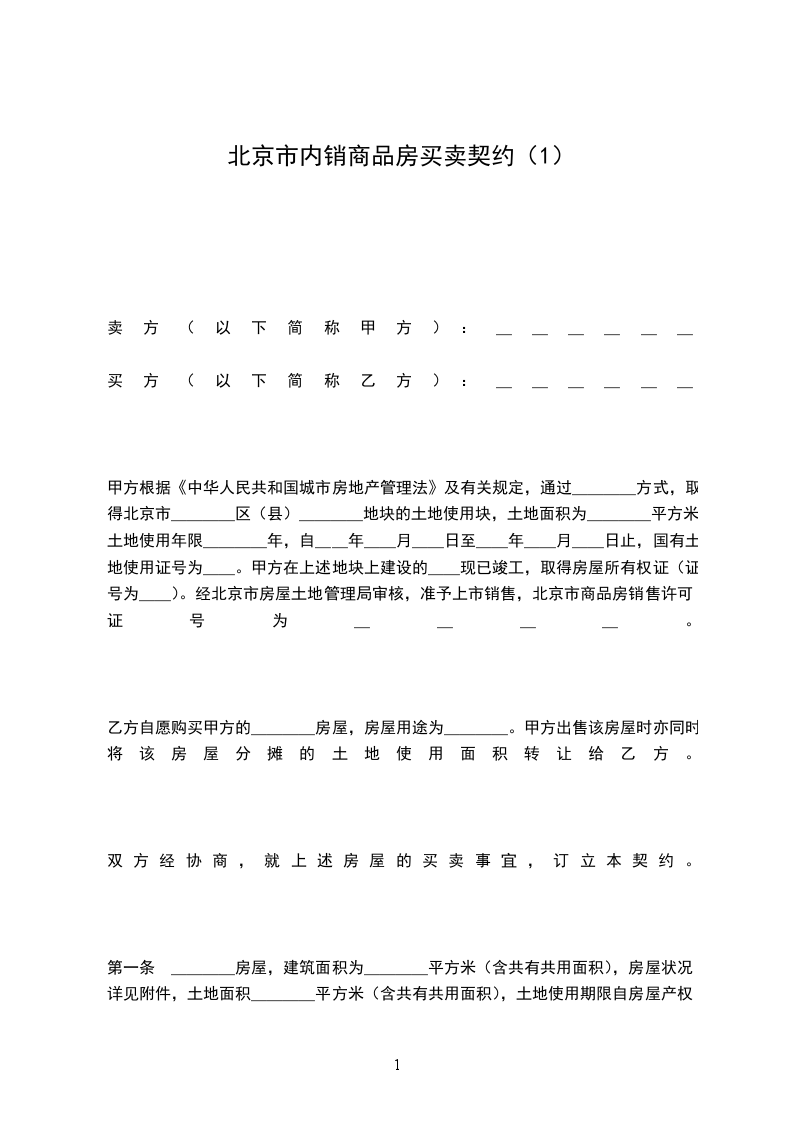 北京市內(nèi)銷(xiāo)商品房買(mǎi)賣(mài)契約(1) 北京市內(nèi)銷(xiāo)商品房買(mǎi)賣(mài)契約(1)