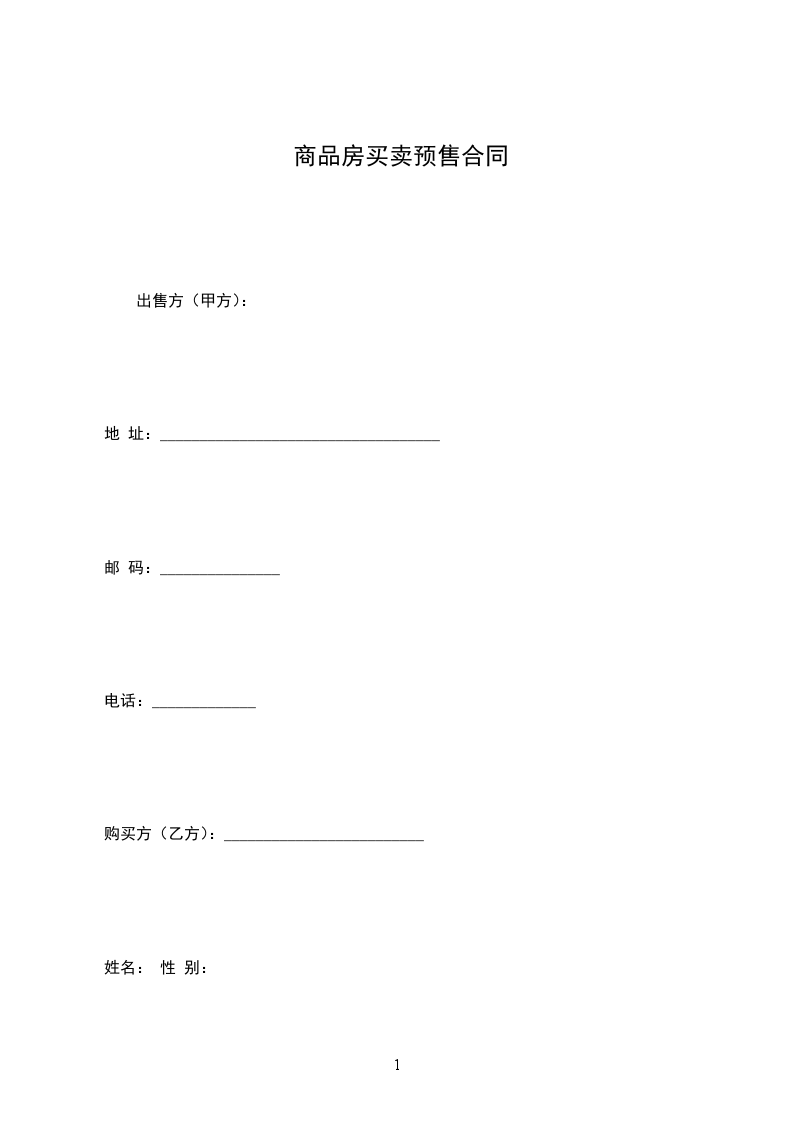 商品房買賣預售合同 商品房買賣預售合同