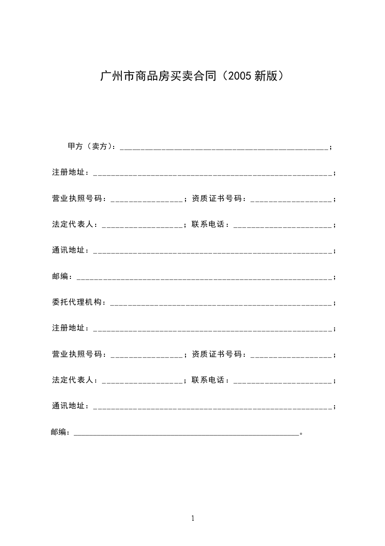 廣州市商品房買(mǎi)賣(mài)合同（2005新版）