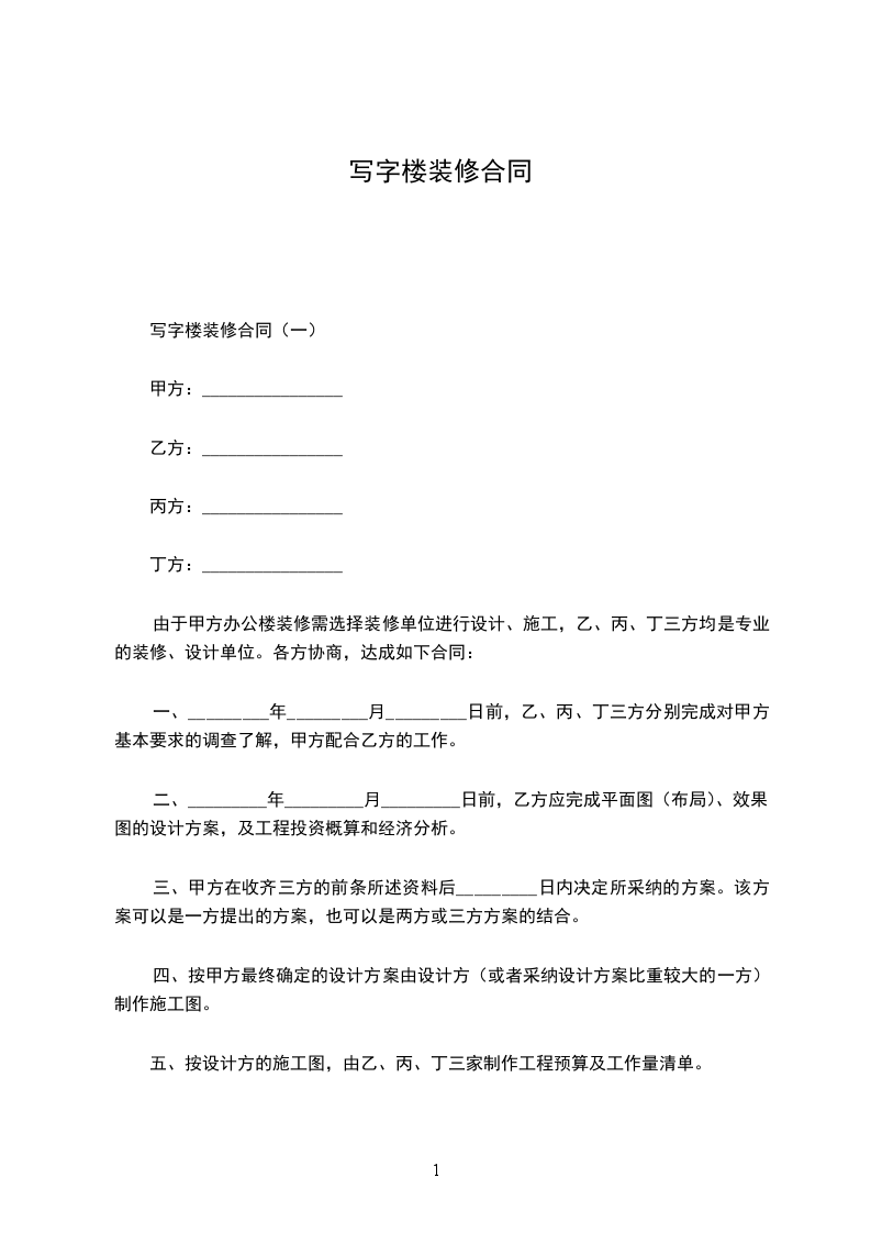 寫(xiě)字樓裝修合同 寫(xiě)字樓裝修合同