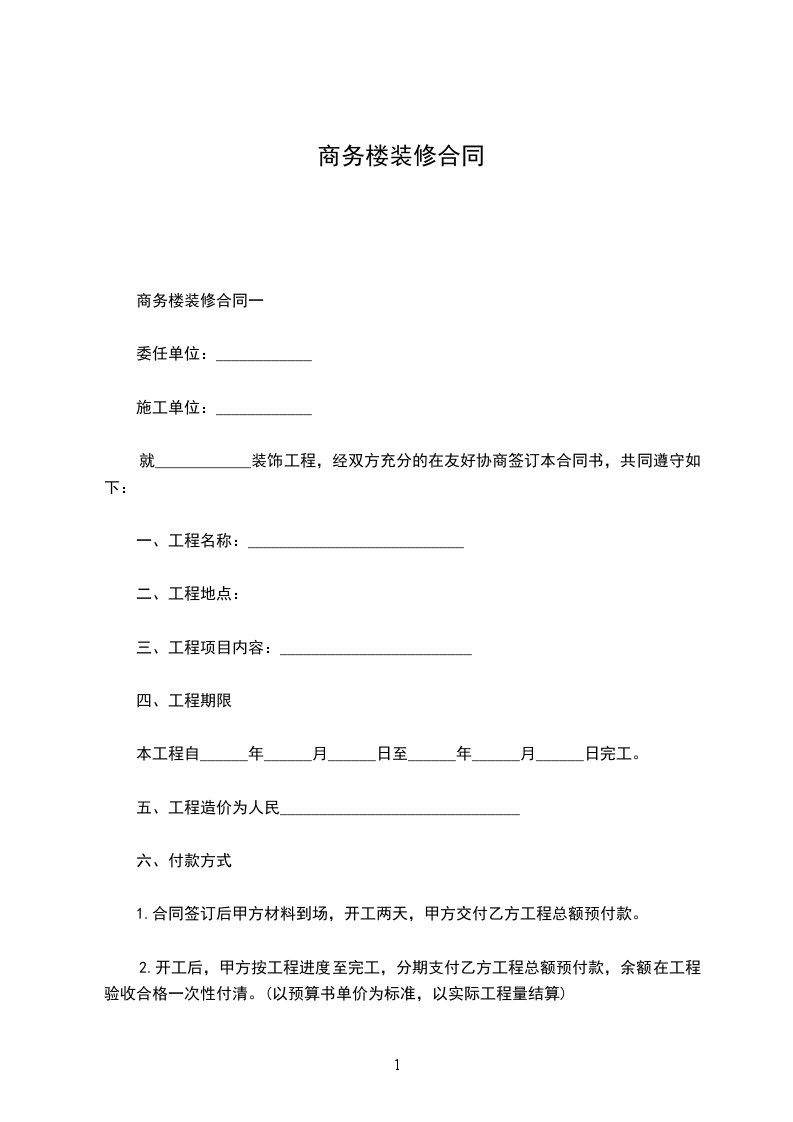 商務樓裝修合同