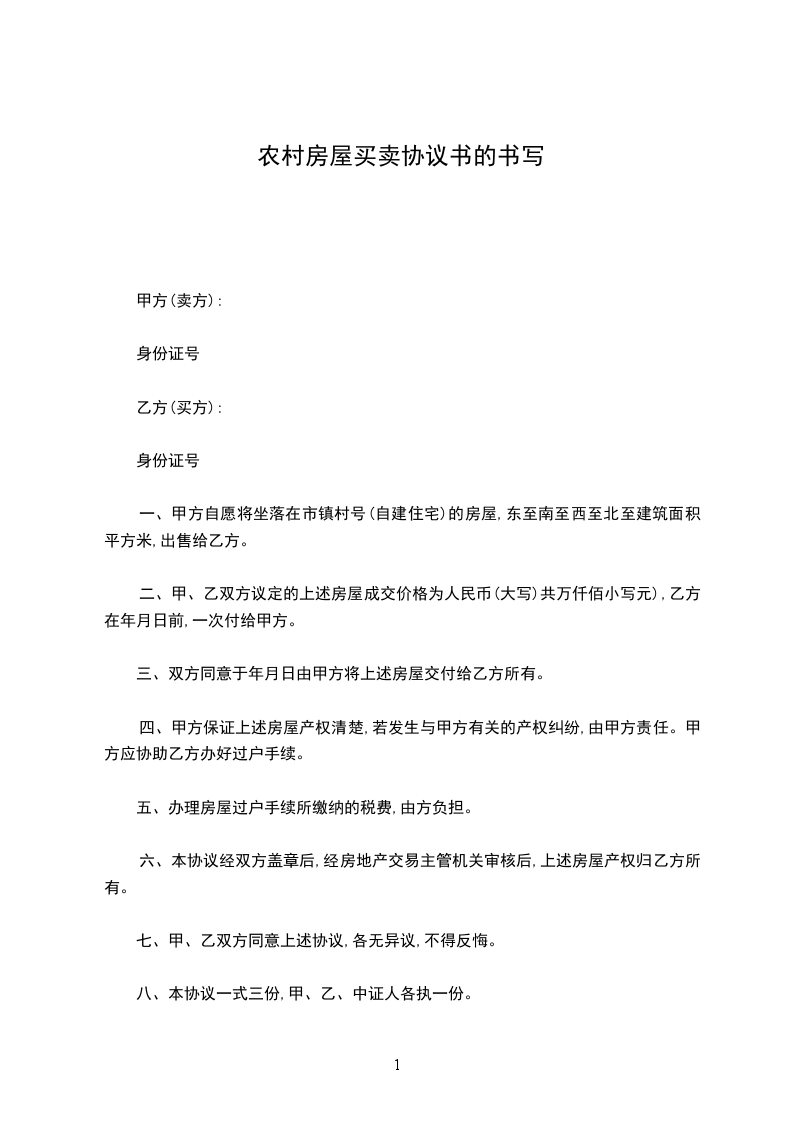 農(nóng)村房屋買(mǎi)賣(mài)協(xié)議書(shū)的書(shū)寫(xiě) 農(nóng)村房屋買(mǎi)賣(mài)協(xié)議書(shū)的書(shū)寫(xiě)