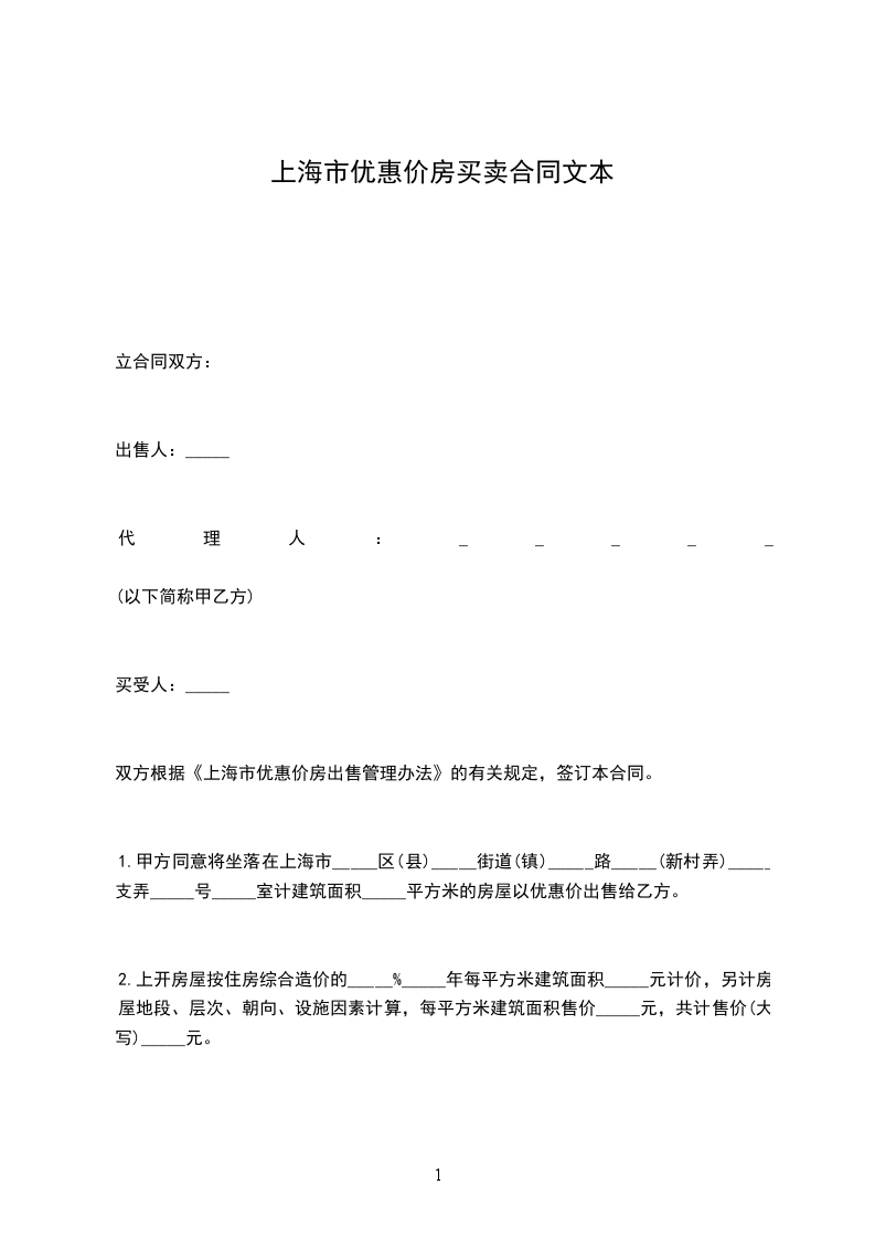 上海市優(yōu)惠價(jià)房買賣合同文本 上海市優(yōu)惠價(jià)房買賣合同文本