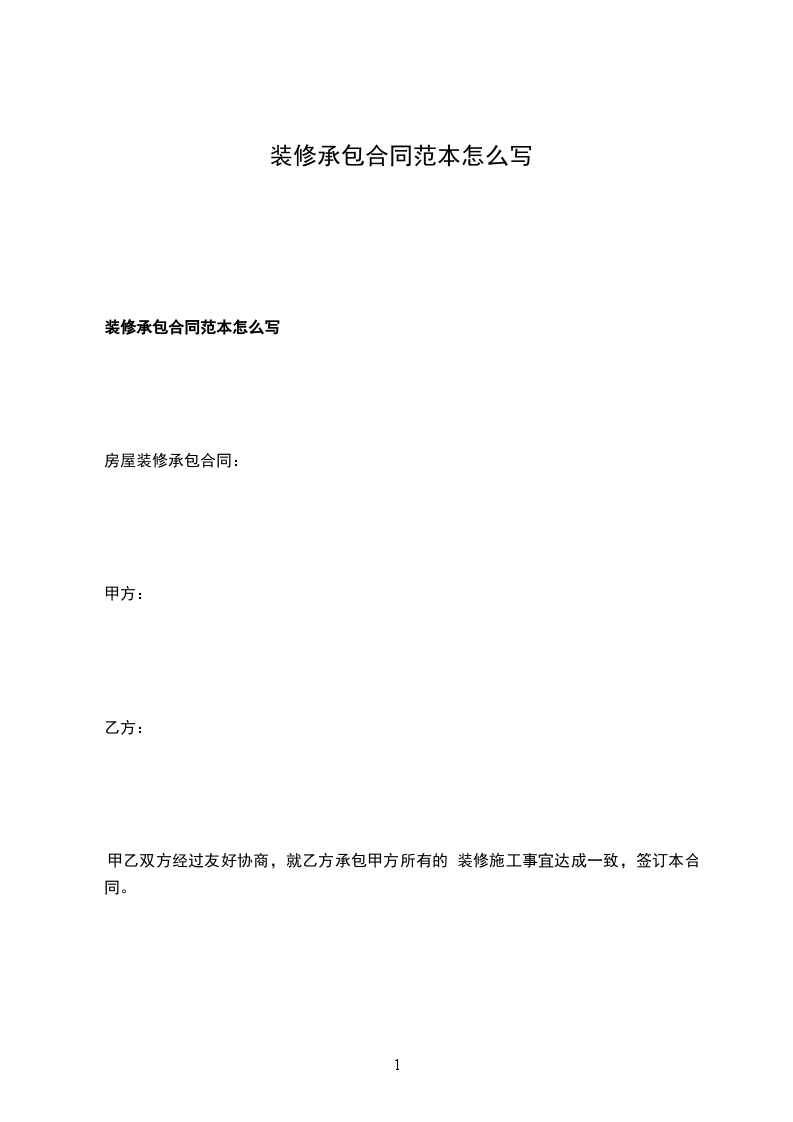 裝修承包合同范本怎么寫
