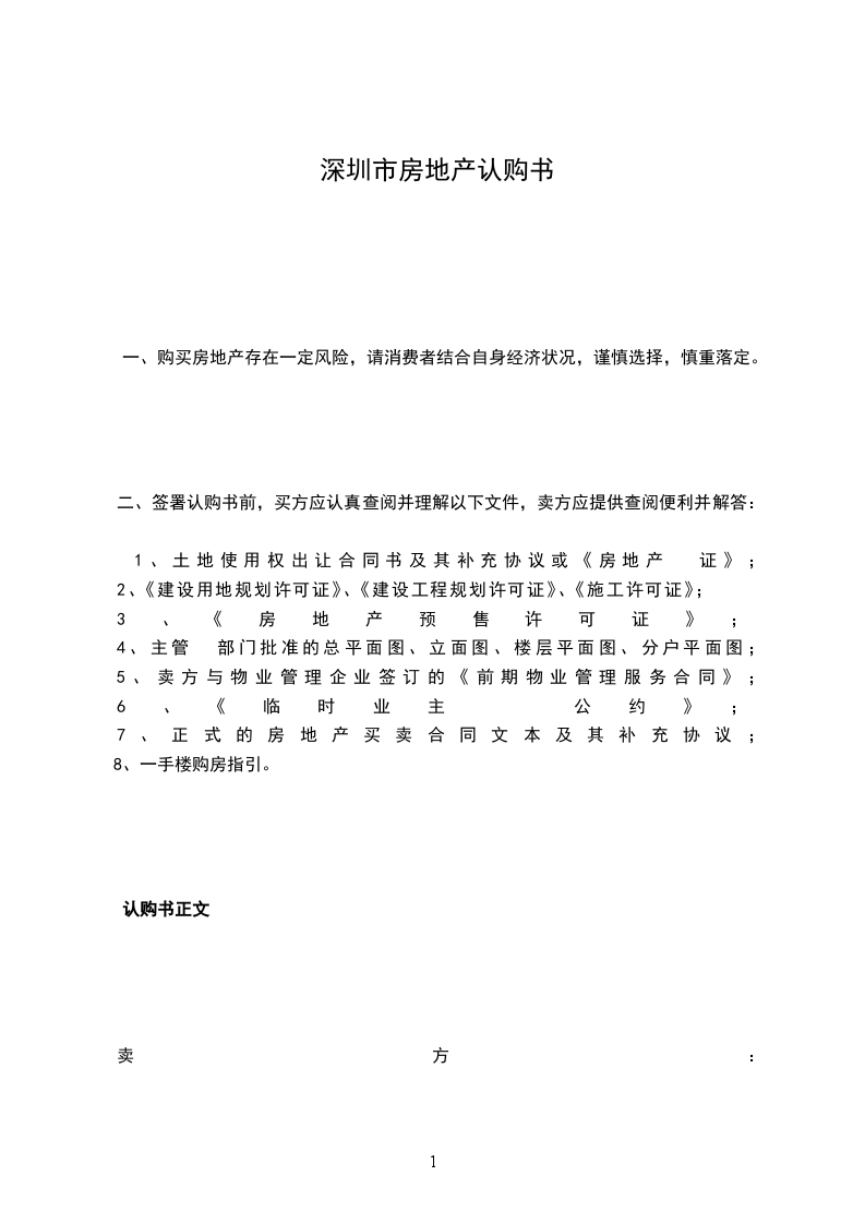深圳市房地產(chǎn)認(rèn)購(gòu)書(shū) 深圳市房地產(chǎn)認(rèn)購(gòu)書(shū)