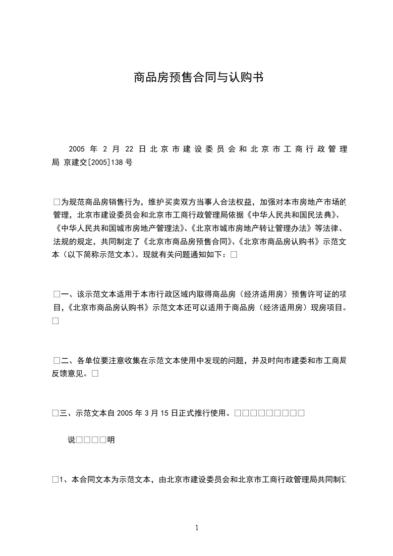商品房預(yù)售合同與認購書 商品房預(yù)售合同與認購書