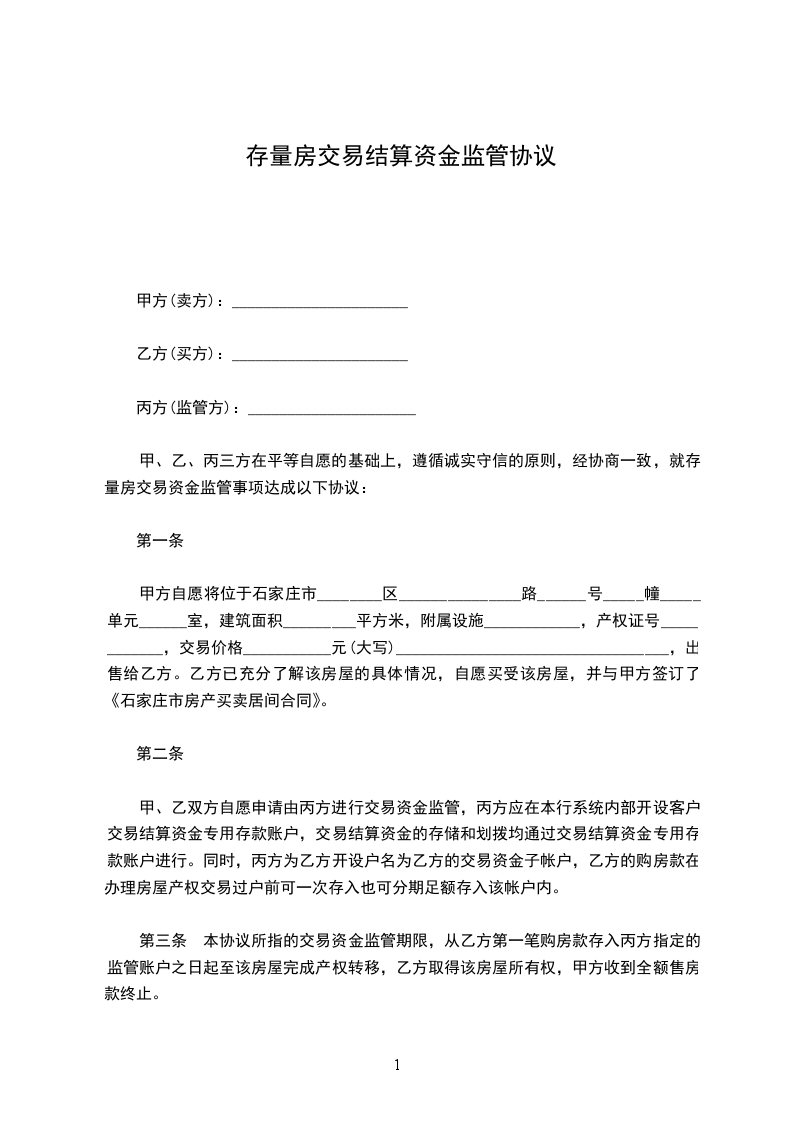 存量房交易結(jié)算資金監(jiān)管協(xié)議 存量房交易結(jié)算資金監(jiān)管協(xié)議