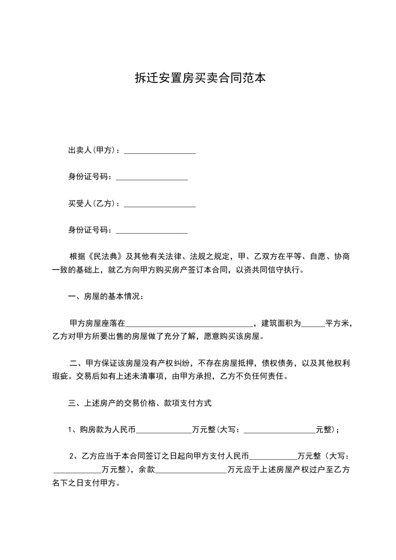 拆遷安置房買賣合同范本 拆遷安置房買賣合同范本