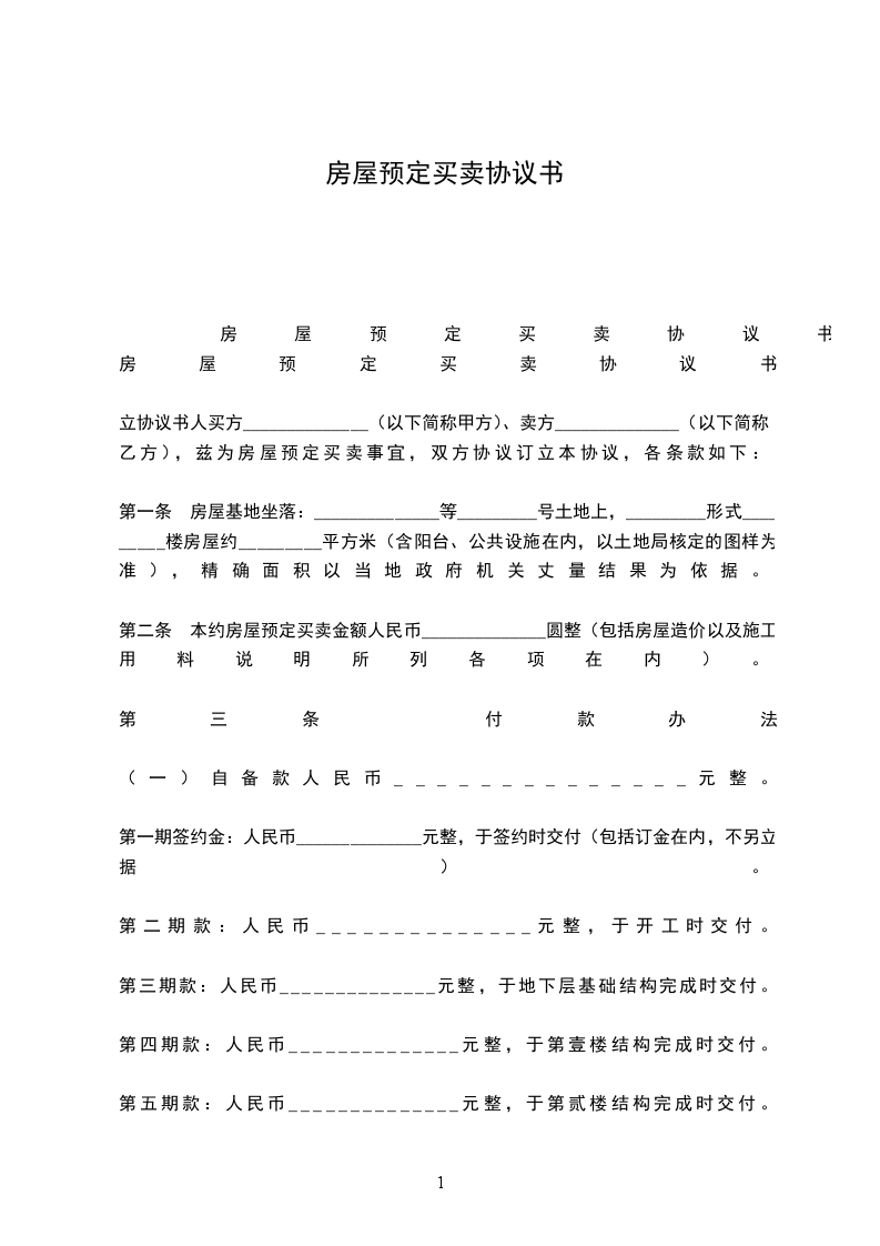 房屋預(yù)定買賣協(xié)議書 房屋預(yù)定買賣協(xié)議書