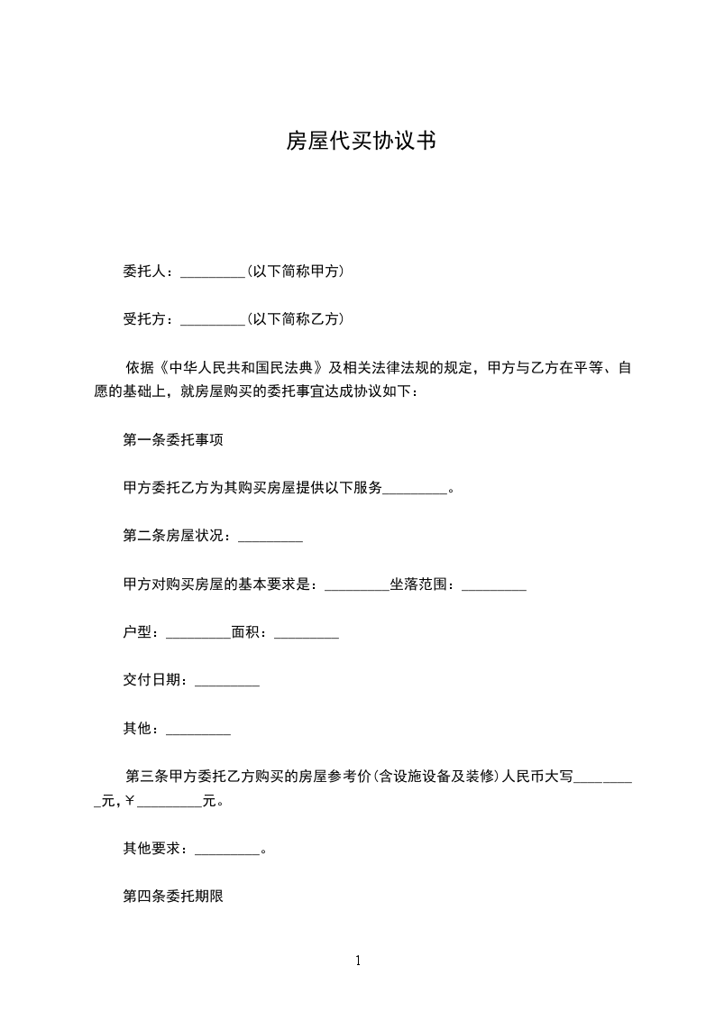 房屋代買(mǎi)協(xié)議書(shū) 房屋代買(mǎi)協(xié)議書(shū)