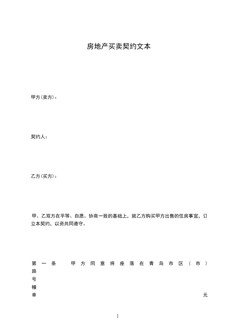 房地產(chǎn)買(mǎi)賣(mài)契約文本 房地產(chǎn)買(mǎi)賣(mài)契約文本