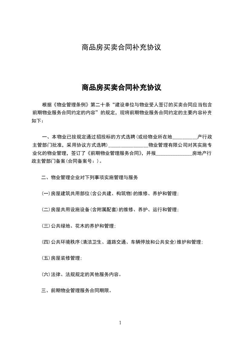 商品房買賣合同補充協(xié)議 商品房買賣合同補充協(xié)議