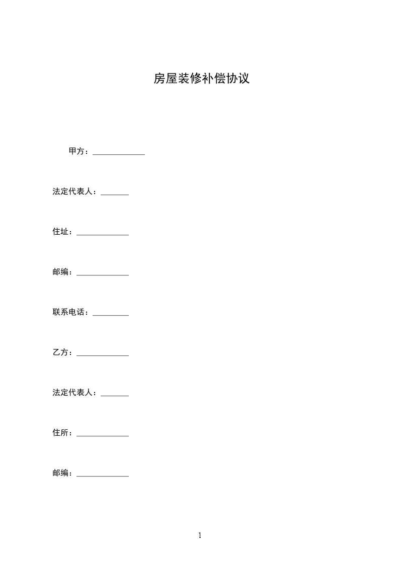 房屋裝修補償協(xié)議