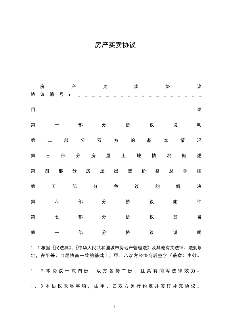 房產(chǎn)買(mǎi)賣(mài)協(xié)議 房產(chǎn)買(mǎi)賣(mài)協(xié)議