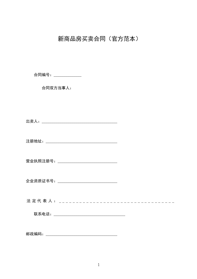 新商品房買(mǎi)賣(mài)合同(官方范本) 新商品房買(mǎi)賣(mài)合同(官方范本)
