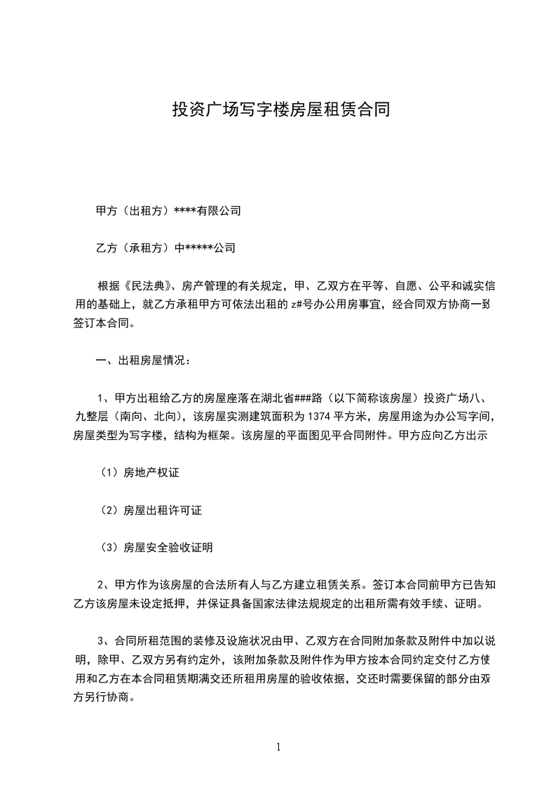 投資廣場(chǎng)寫字樓房屋租賃合同 投資廣場(chǎng)寫字樓房屋租賃合同