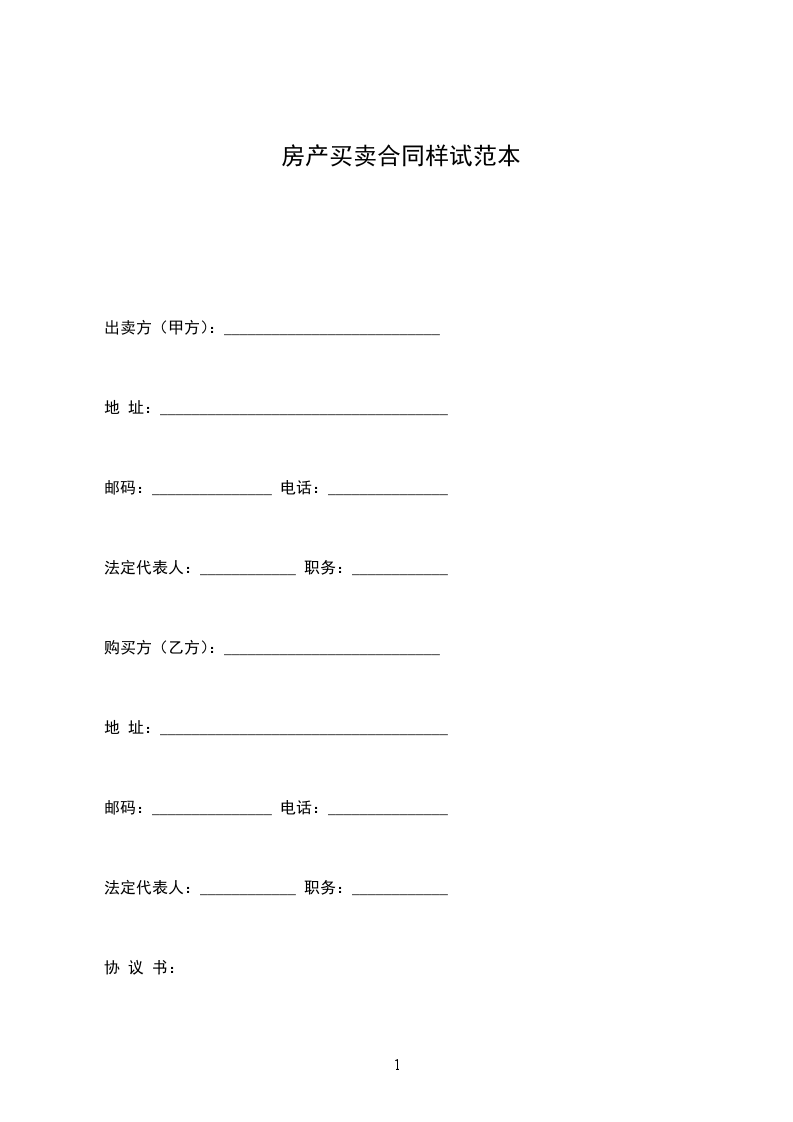 房產(chǎn)買(mǎi)賣(mài)合同樣試范本