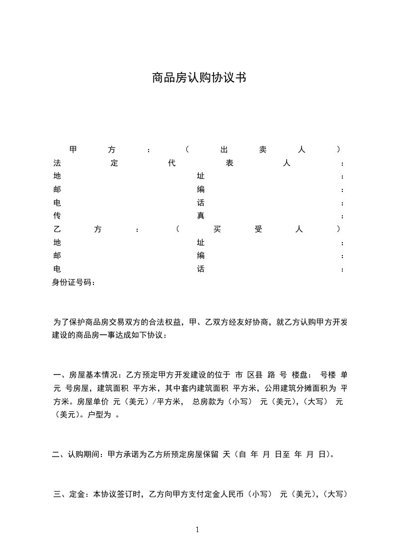 商品房認(rèn)購(gòu)協(xié)議書(shū) 商品房認(rèn)購(gòu)協(xié)議書(shū)