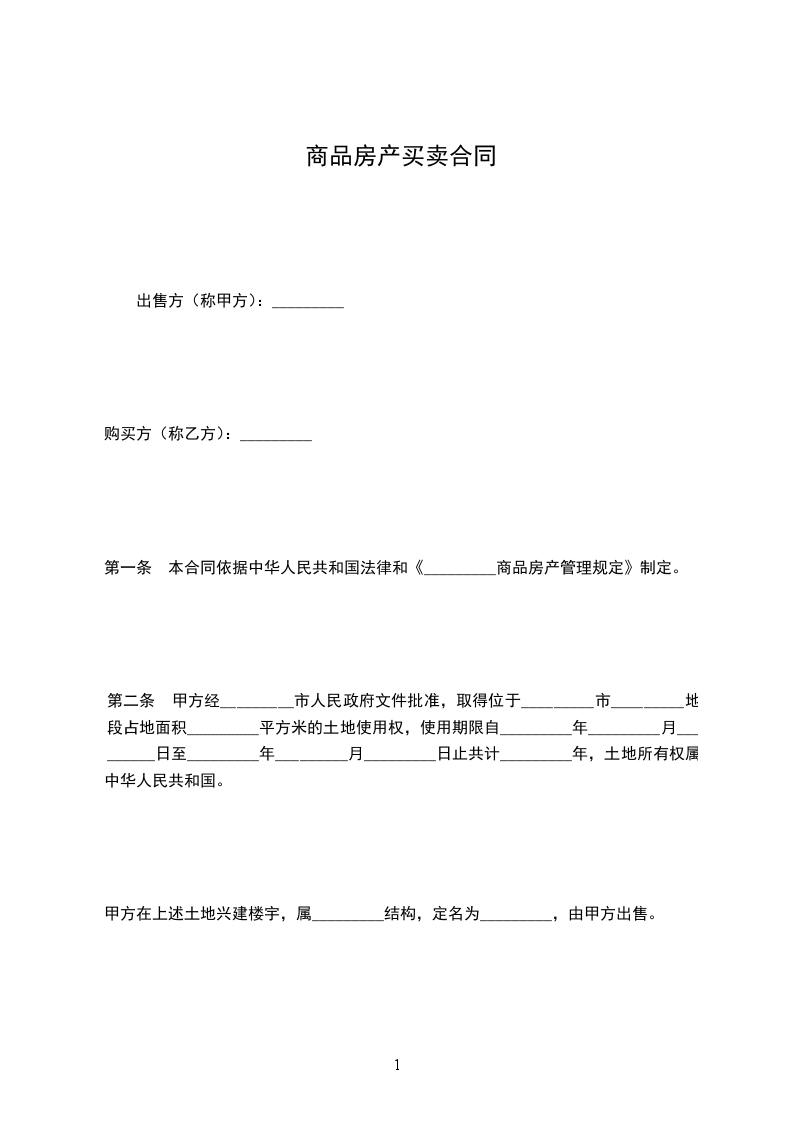 商品房產(chǎn)買賣合同 商品房產(chǎn)買賣合同