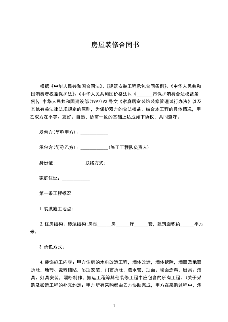 房屋裝修合同書 房屋裝修合同書