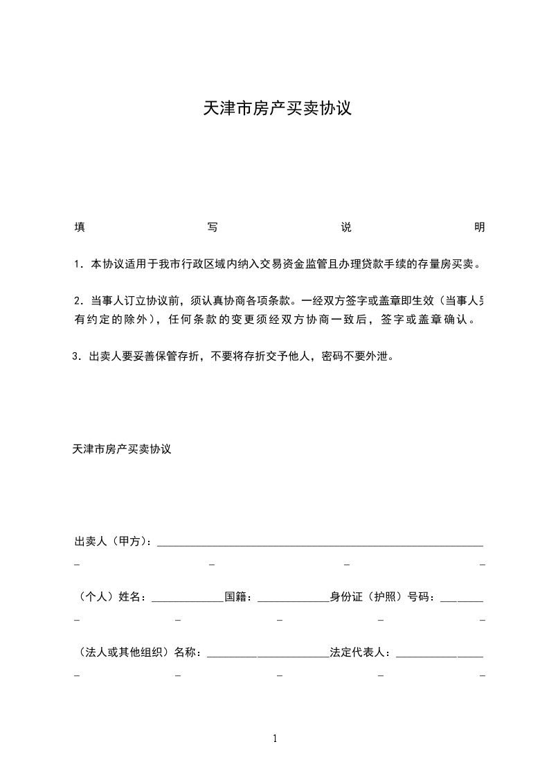 天津市房產(chǎn)買(mǎi)賣(mài)協(xié)議 天津市房產(chǎn)買(mǎi)賣(mài)協(xié)議