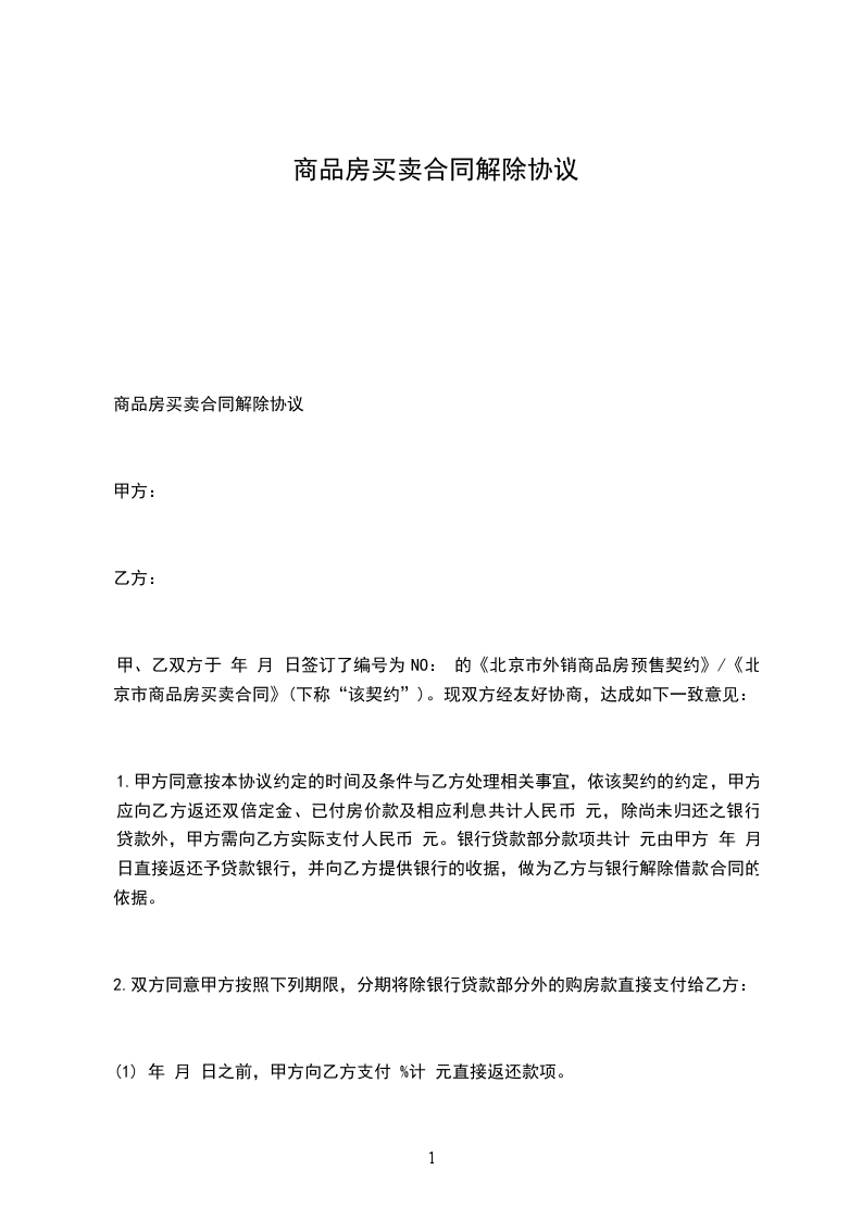 商品房買(mǎi)賣(mài)合同解除協(xié)議 商品房買(mǎi)賣(mài)合同解除協(xié)議