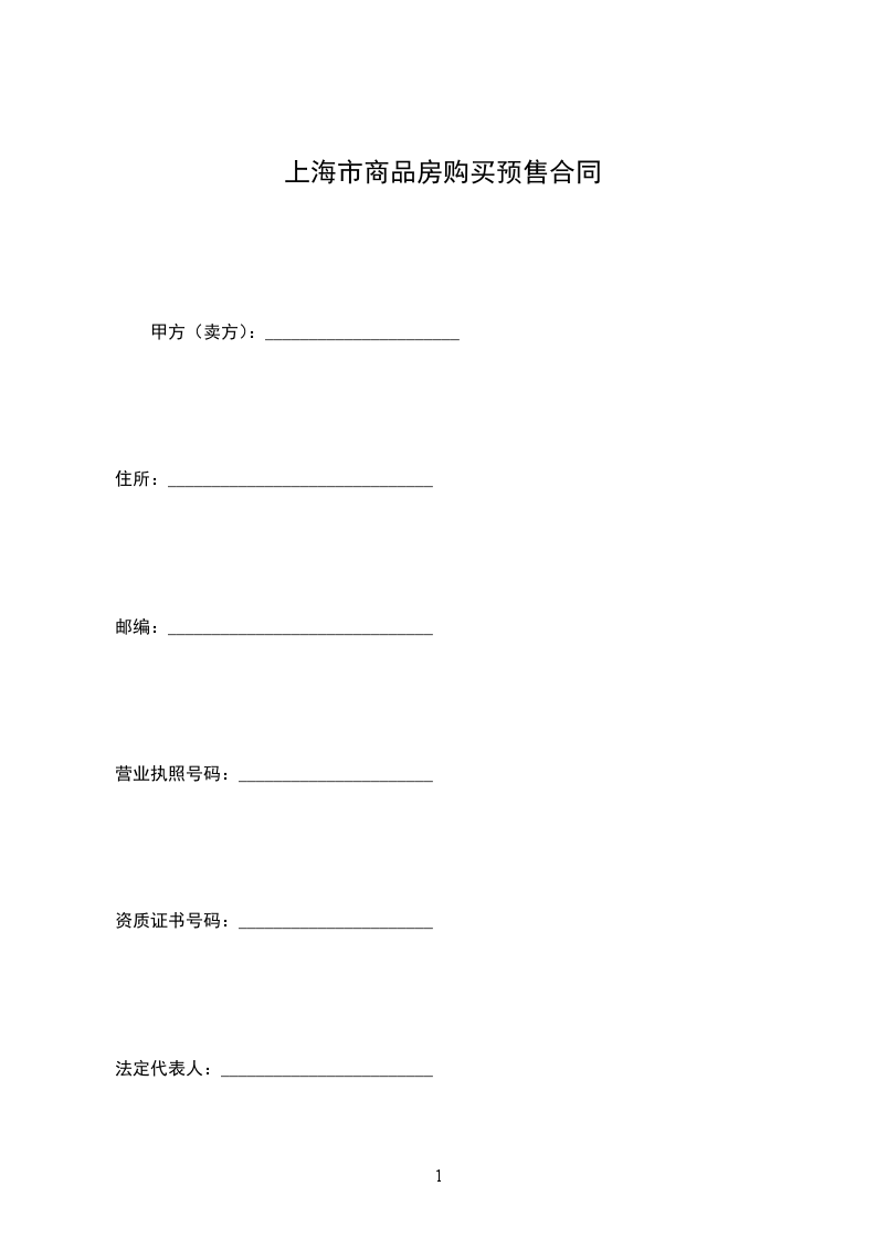上海市商品房購(gòu)買(mǎi)預(yù)售合同 上海市商品房購(gòu)買(mǎi)預(yù)售合同