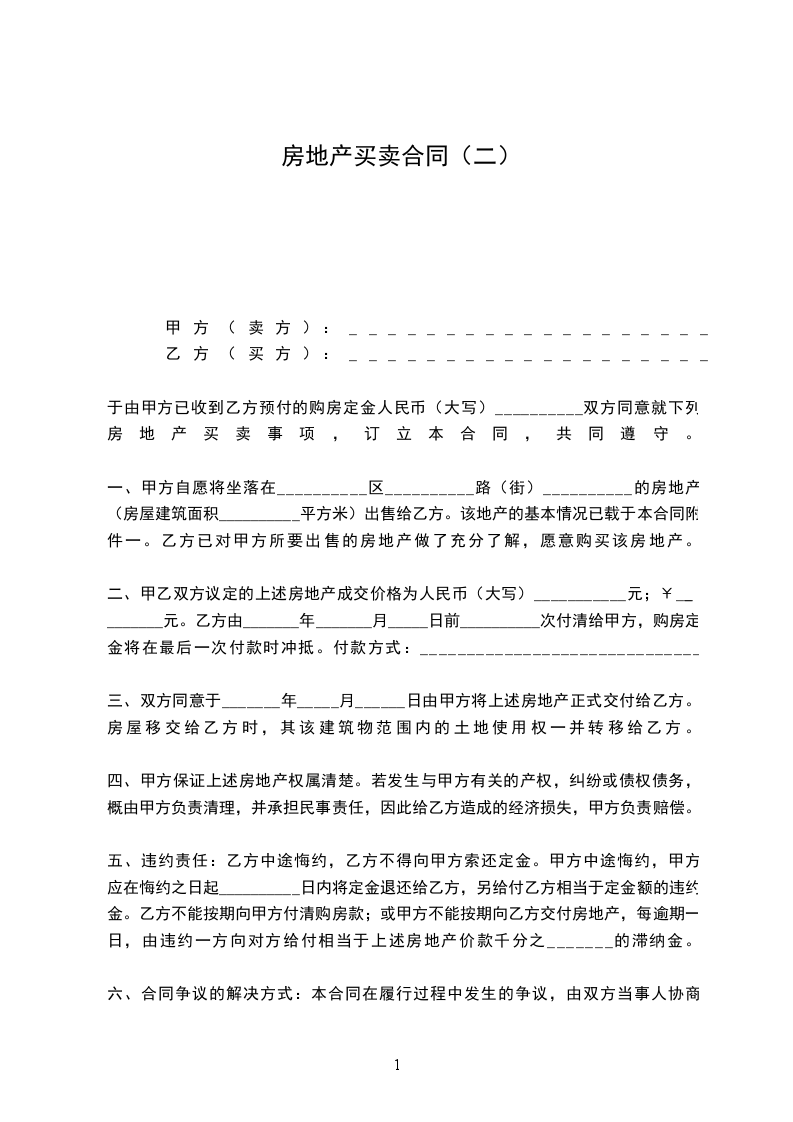 房地產(chǎn)買(mǎi)賣合同(二) 房地產(chǎn)買(mǎi)賣合同(二)
