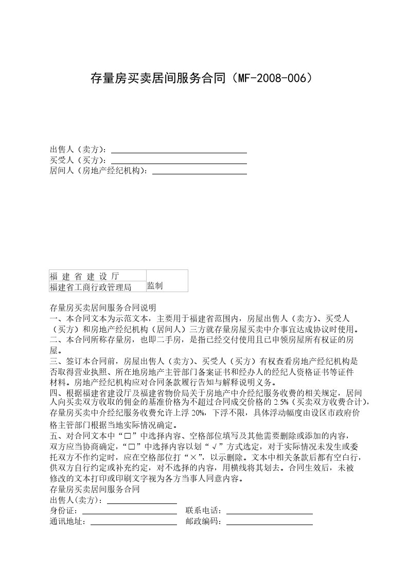 存量房買賣居間服務(wù)合同(MF-2008-006) 存量房買賣居間服務(wù)合同(MF-2008-006)