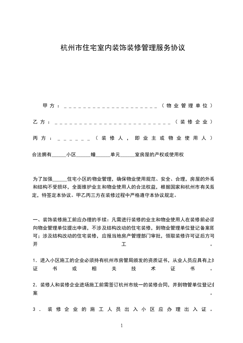 杭州市住宅室內(nèi)裝飾裝修管理服務(wù)協(xié)議 杭州市住宅室內(nèi)裝飾裝修管理服務(wù)協(xié)議