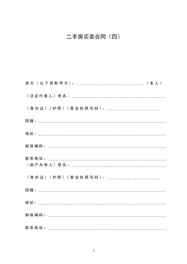 二手房買(mǎi)賣(mài)合同(四) 二手房買(mǎi)賣(mài)合同(四)