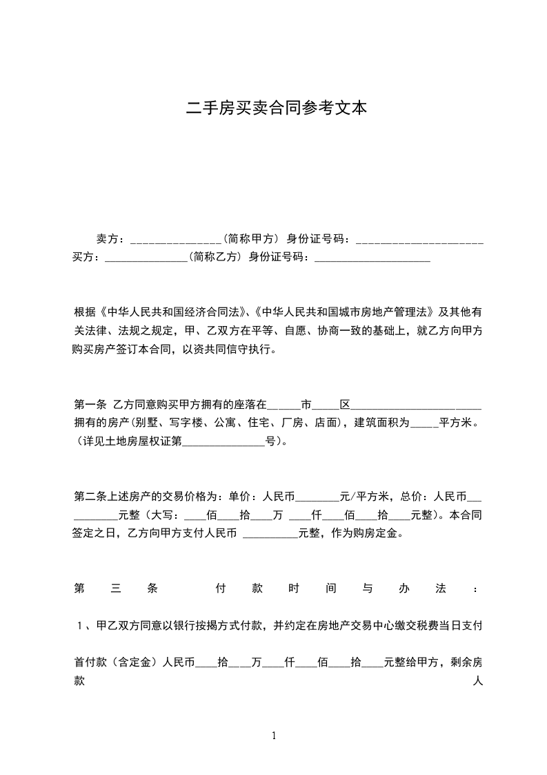 二手房買(mǎi)賣(mài)合同參考文本 二手房買(mǎi)賣(mài)合同參考文本