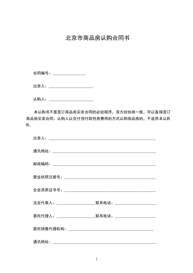 北京市商品房認(rèn)購(gòu)合同書(shū) 北京市商品房認(rèn)購(gòu)合同書(shū)