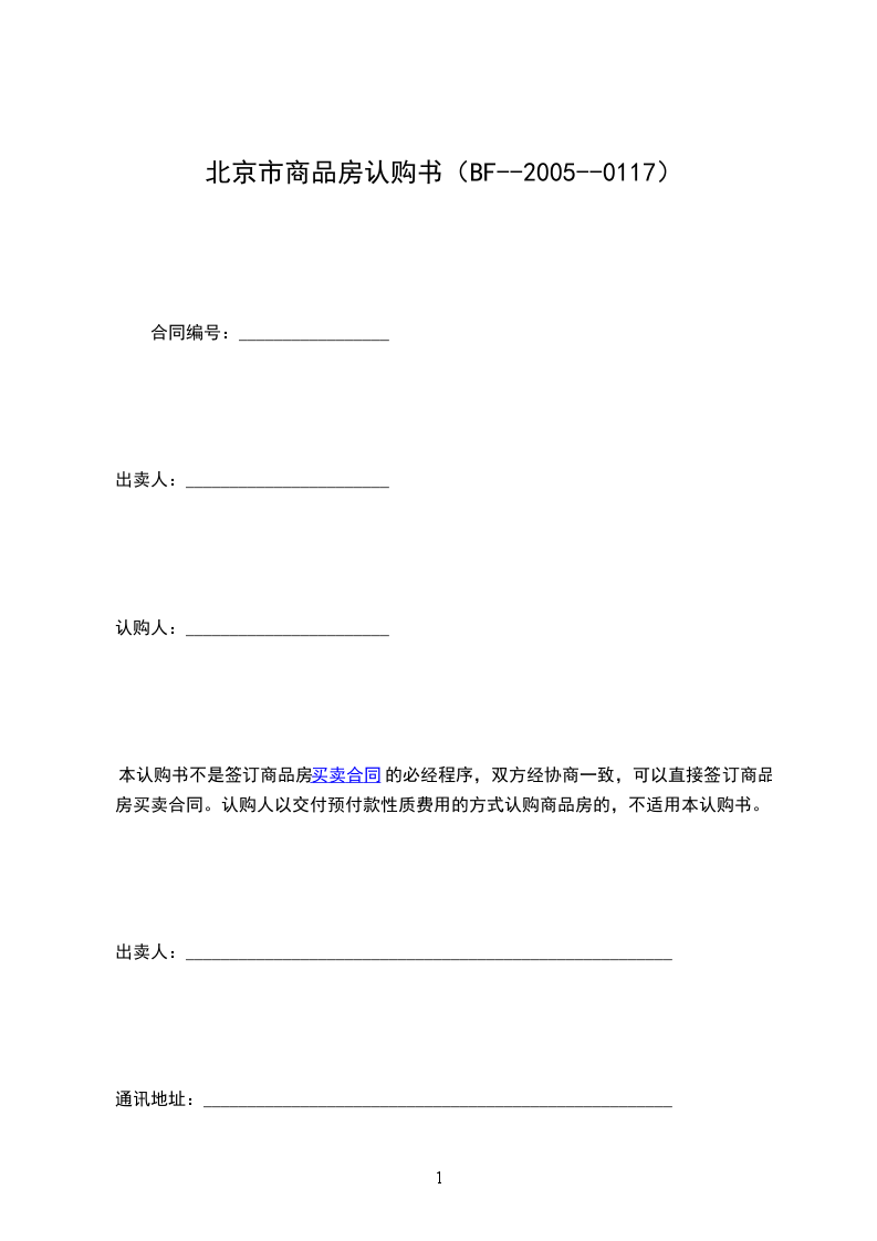 北京市商品房認購書（BF--2005--0117）