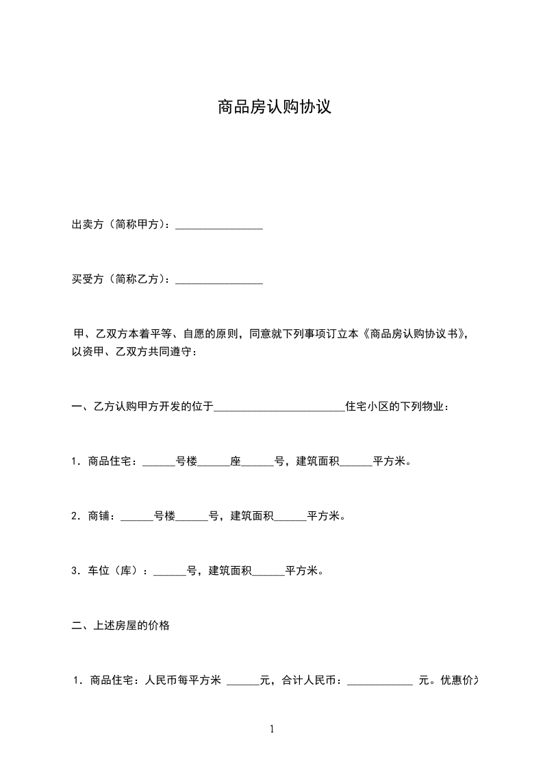 商品房認(rèn)購(gòu)協(xié)議 商品房認(rèn)購(gòu)協(xié)議