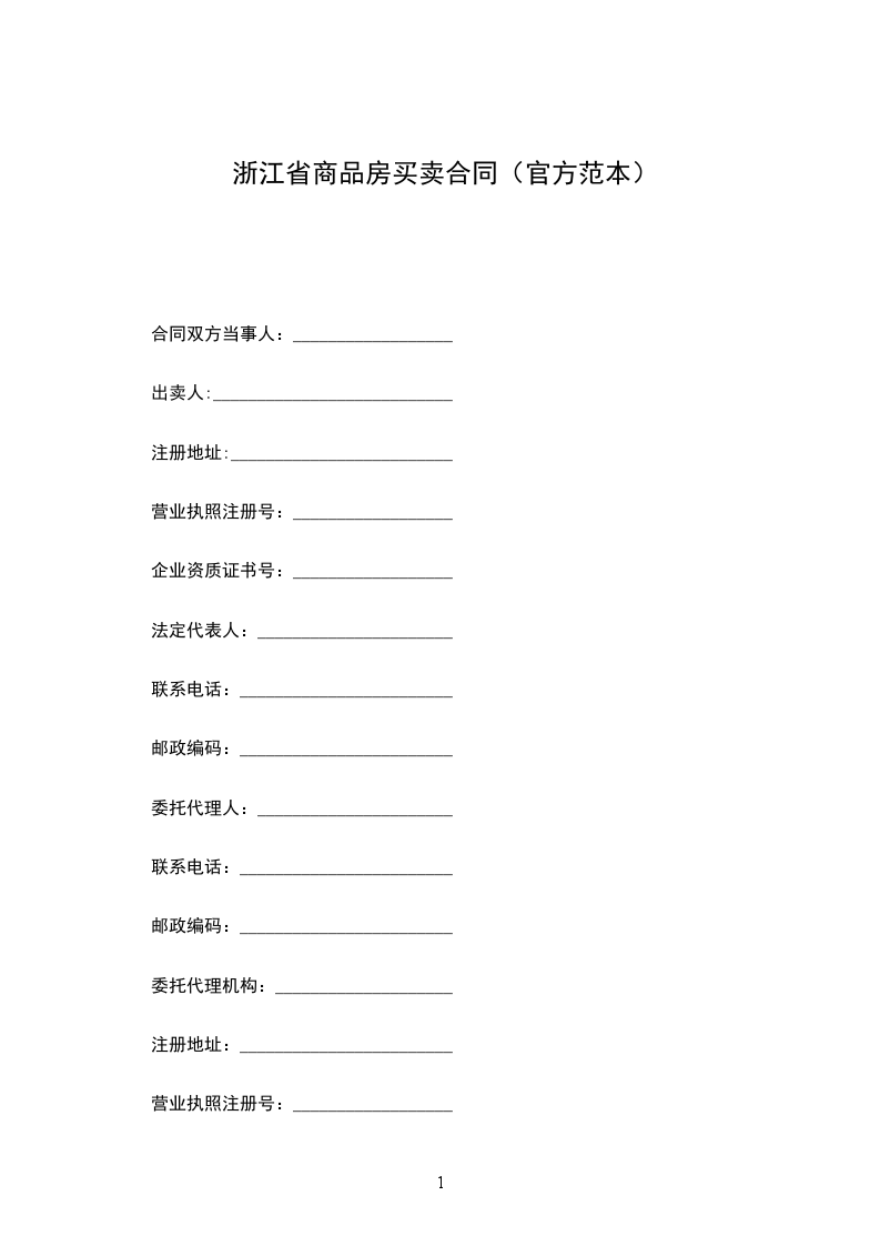 浙江省商品房買賣合同(官方范本) 浙江省商品房買賣合同(官方范本)