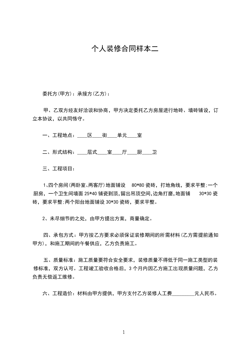 個(gè)人裝修合同樣本二 個(gè)人裝修合同樣本二