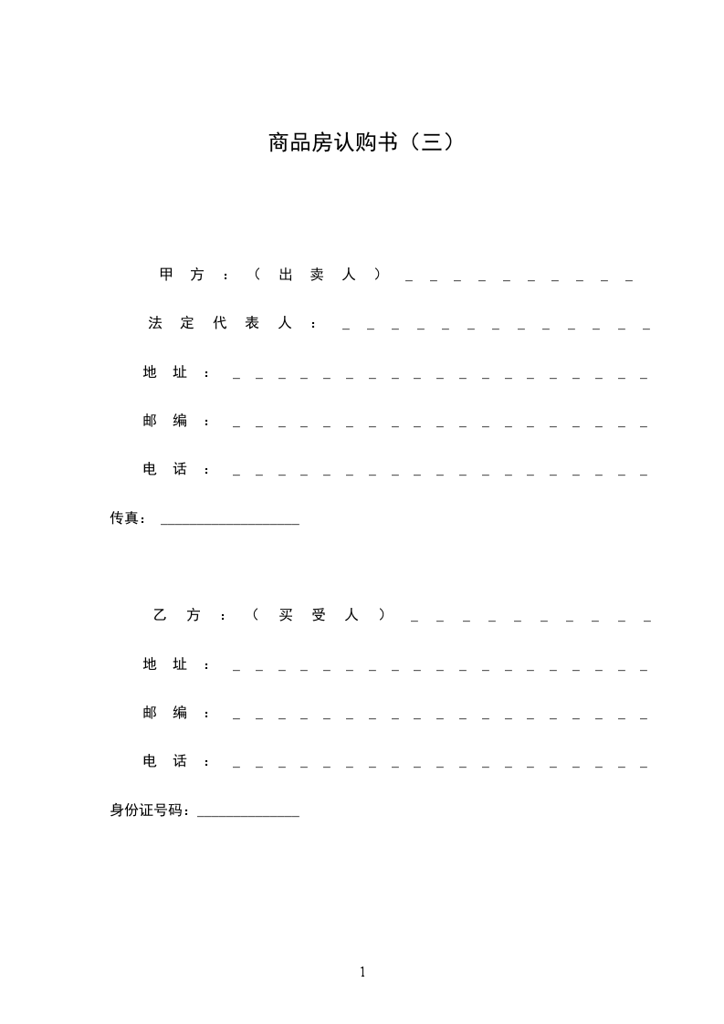 商品房認(rèn)購(gòu)書(三) 商品房認(rèn)購(gòu)書(三)