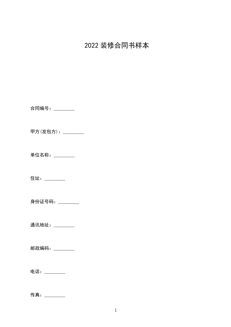 2022裝修合同書樣本 2022裝修合同書樣本