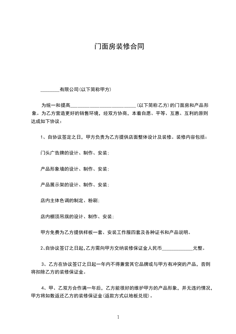 門(mén)面房裝修合同 門(mén)面房裝修合同