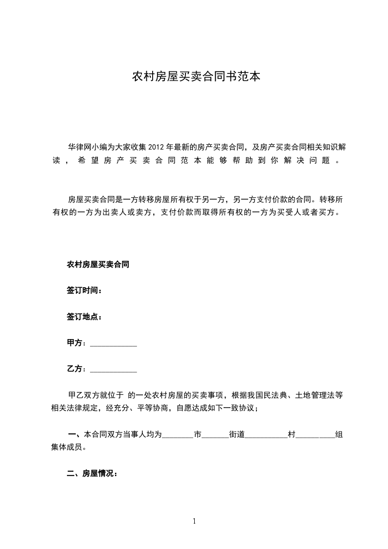 農(nóng)村房屋買賣合同書(shū)范本 農(nóng)村房屋買賣合同書(shū)范本