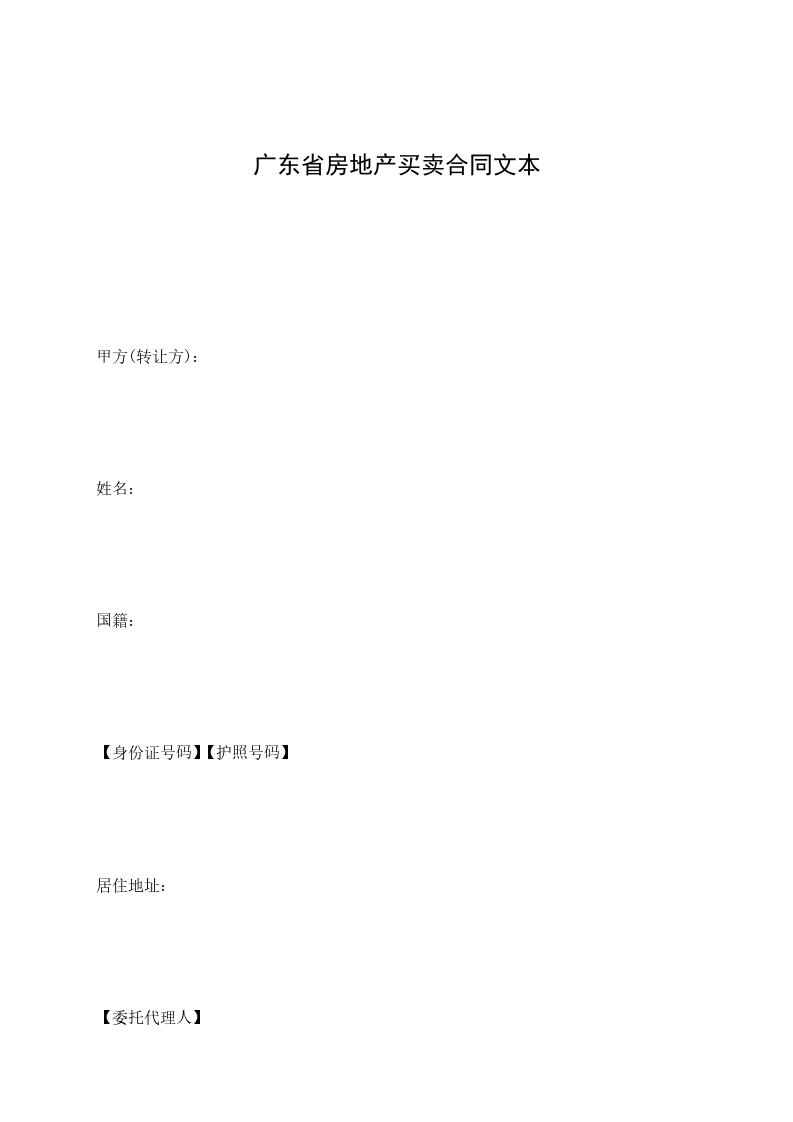 廣東省房地產(chǎn)買賣合同文本 廣東省房地產(chǎn)買賣合同文本