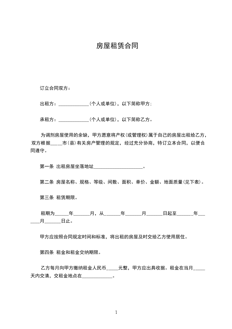 房屋租賃合同 房屋租賃合同