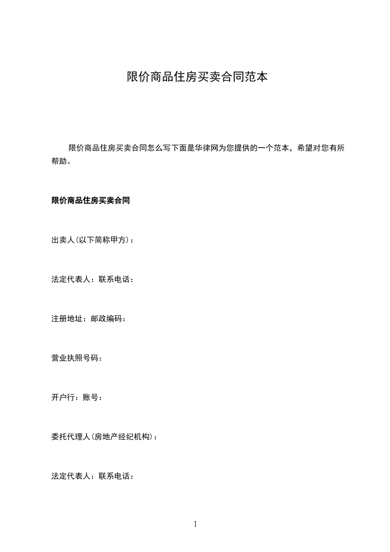 限價(jià)商品住房買(mǎi)賣(mài)合同范本 限價(jià)商品住房買(mǎi)賣(mài)合同范本