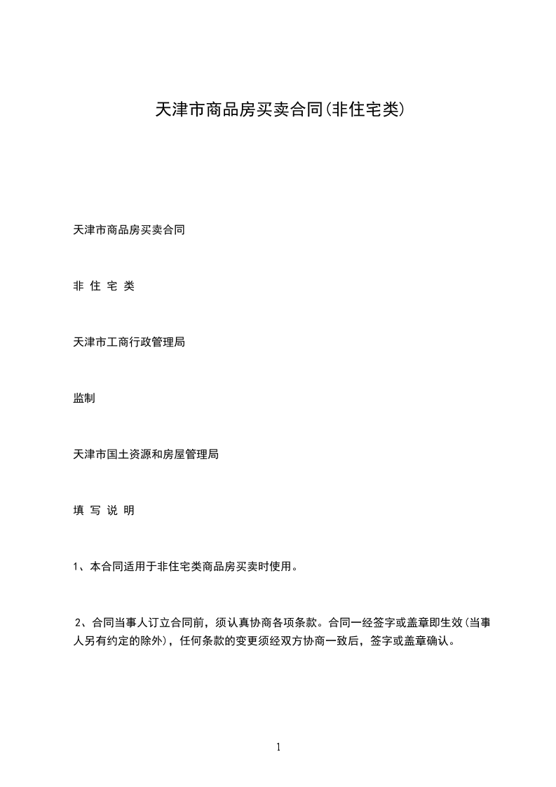 天津市商品房買賣合同(非住宅類) 天津市商品房買賣合同(非住宅類)